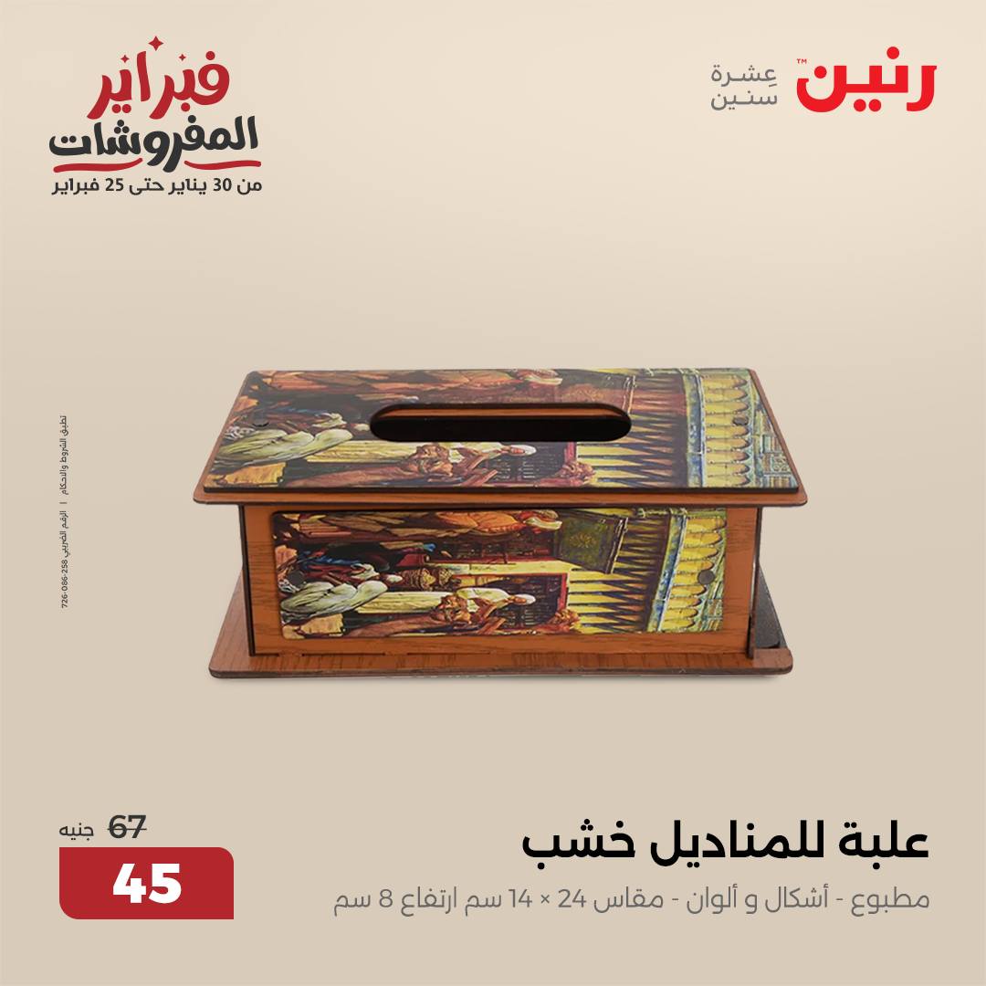 raneen offers from 6feb to 8feb 2025 عروض رنين من 6 فبراير حتى 8 فبراير 2025 صفحة رقم 30